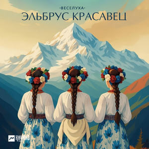 Эльбрус красавец