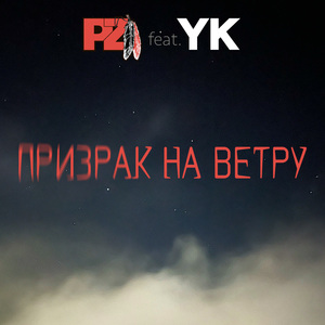 Призрак на ветру (feat. YK)
