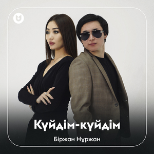 Күйдім-күйдім