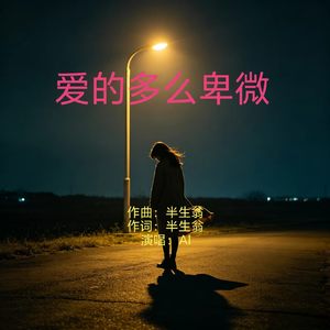 爱的多么卑微 (原版)