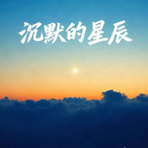 沉默的星辰