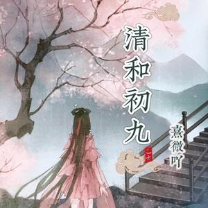清和初九