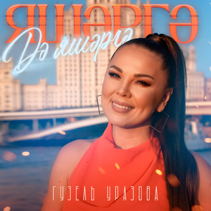 Яшэргэ дэ яшэргэ