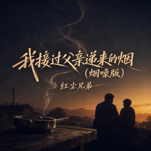 我接过父亲递来的烟(烟嗓版)