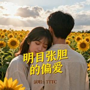 明目张胆的偏爱