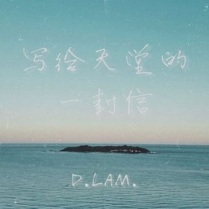 写给天堂的一封信