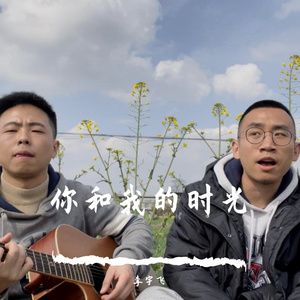 你和我的时光（翻自 张惠妹）