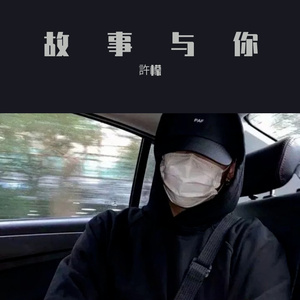 将故事写成我们