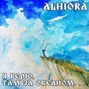 Я верю, там за Океаном..