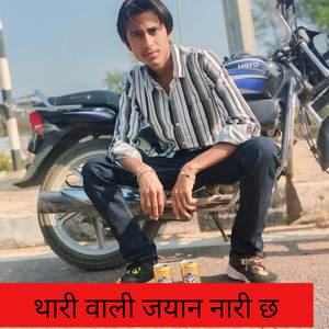 थारी वाली जयान नारी छ