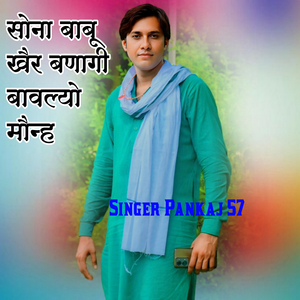 सोना बाबू खैर बणागी बावल्यो मौन्ह