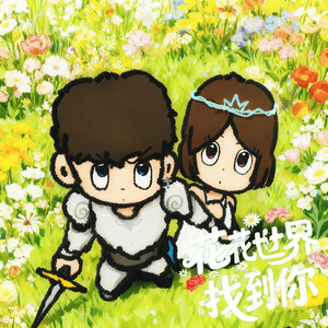 花花世界找到你