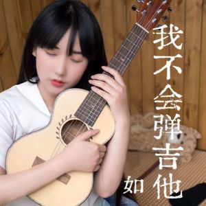 我不会弹吉他