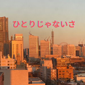 ひとりじゃないさ (feat. 酒井政彦)
