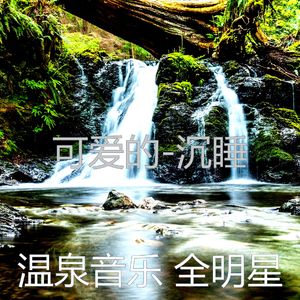 可爱的(温泉)