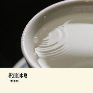 杯沿的水痕