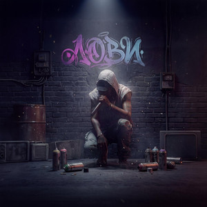 Л о в и (Original Mix)