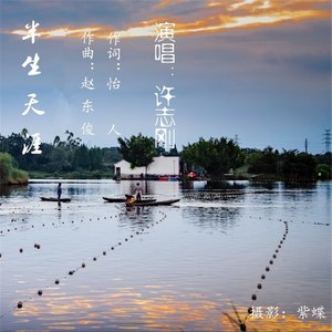 半生天涯 (伴奏)