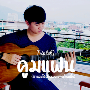 คูมแฟน (ถ้าแฟนได้ฟังผมจะรอดไหมเนี่ย)