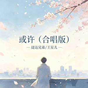 或许(合唱版)