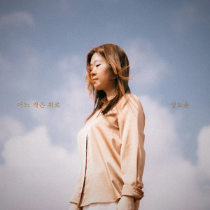 어느 작은 위로