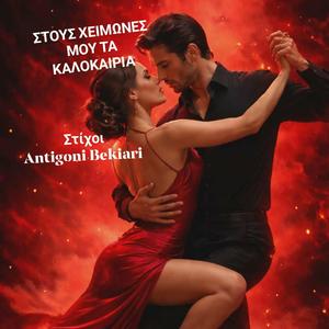 ΣΤΟΥΣ ΧΕΙΜΩΝΕΣ ΜΟΥ ΤΑ ΚΑΛΟΚΑΙΡΙΑ