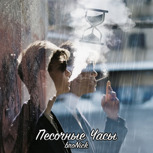 Песочные часы