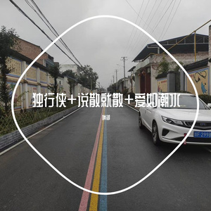 独行侠-说散就散-爱如潮水-他