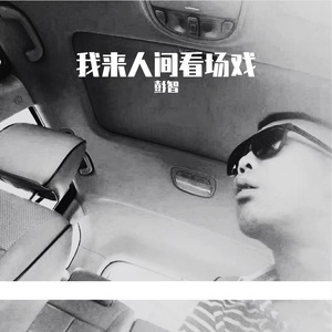 我来人间看场戏