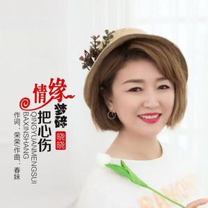 情缘梦碎把心伤