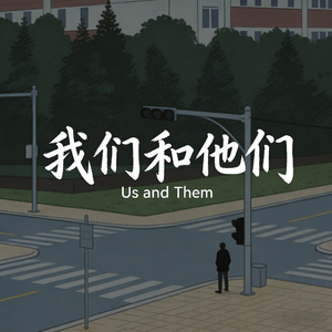 我们和他们