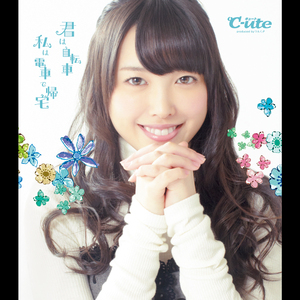 君は自転車 私は電車で帰宅(中島早貴Ver.)