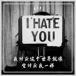 我讨厌这个世界就像它讨厌我一样