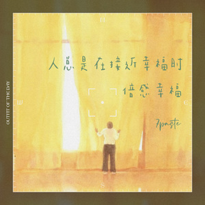 人总是在接近幸福时倍感幸福