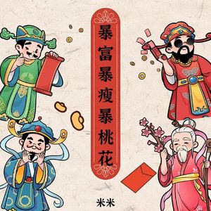 暴富暴瘦暴桃花