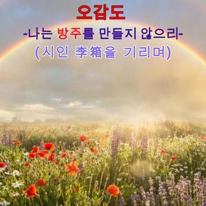 오감도 – 나는 방주를 만들지 않으리 (시인 李箱을 기리며)