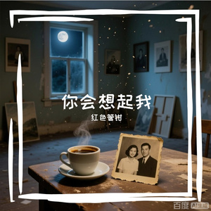 你会想起我