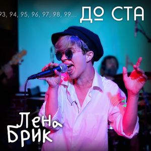 До ста