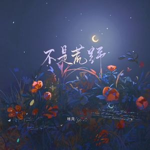 若我有尚未息的梦