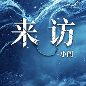 来访