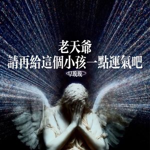 老天爷请再给这个小孩一点运气吧