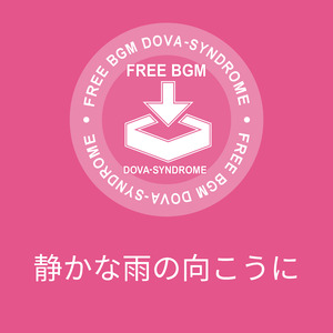 静かな雨の向こうに