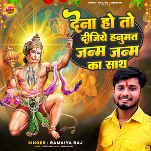 Dena Ho To Dijiye Hanumat Janam Janam Ka Sath