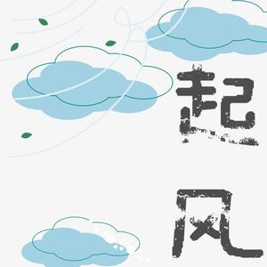 起风