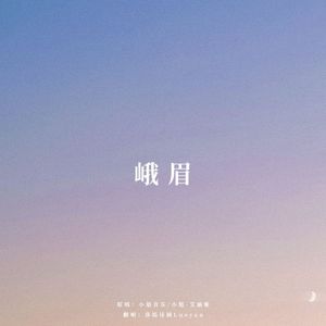 峨眉·郭襄 （2026版） (原唱：小旭音乐/小旭-艾丽雅)