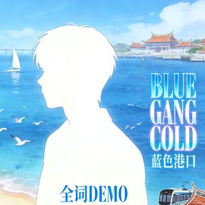 BLUE GANG COLD(全词DEMO)