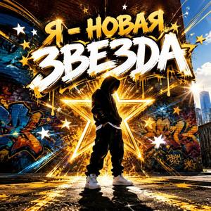 Я - Новая Звезда