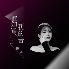 谁知道我的苦 (女版)(DJ默涵版)