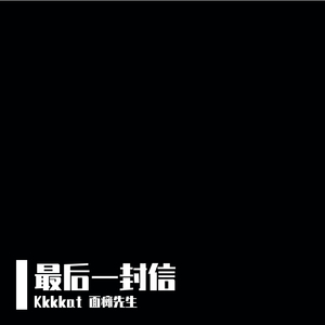 最后一封信 - demo（Prod.by T.A.）