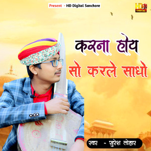 करना होय सो करले साधो